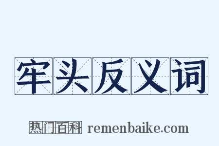 牢头反义词是什么意思的图片